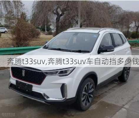 奔腾t33suv,奔腾t33suv车自动挡多少钱