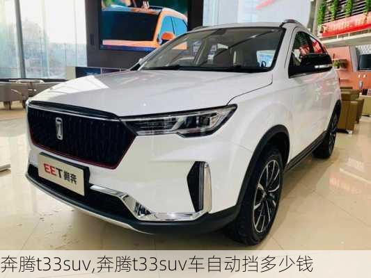 奔腾t33suv,奔腾t33suv车自动挡多少钱