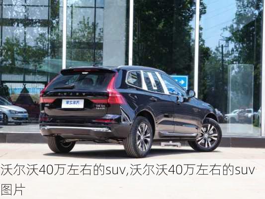 沃尔沃40万左右的suv,沃尔沃40万左右的suv图片