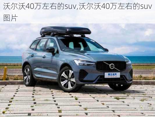 沃尔沃40万左右的suv,沃尔沃40万左右的suv图片