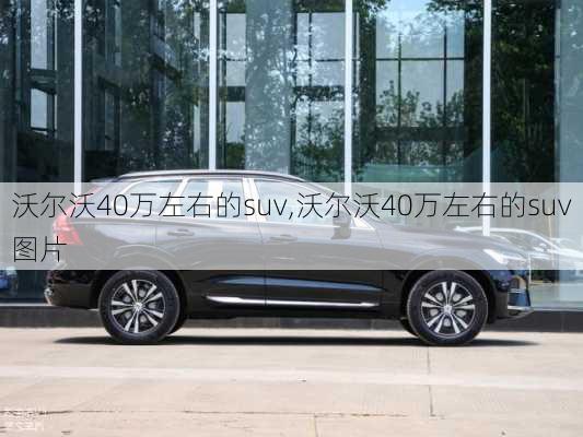 沃尔沃40万左右的suv,沃尔沃40万左右的suv图片