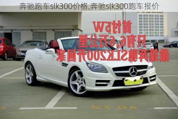 奔驰跑车slk300价格,奔驰slk300跑车报价