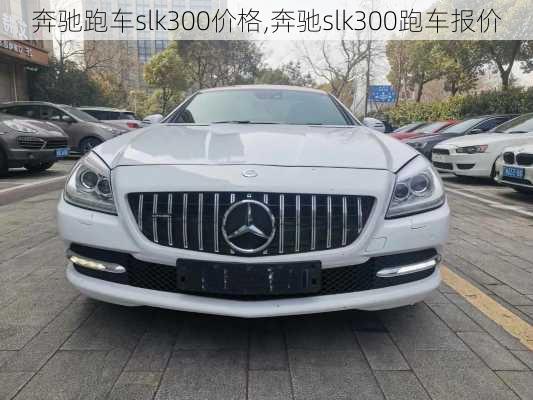 奔驰跑车slk300价格,奔驰slk300跑车报价