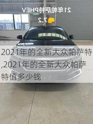 2021年的全新大众帕萨特,2021年的全新大众帕萨特值多少钱