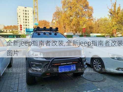 全新jeep指南者改装,全新jeep指南者改装图片