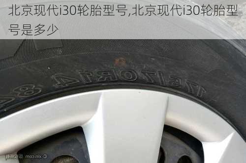 北京现代i30轮胎型号,北京现代i30轮胎型号是多少