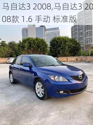 马自达3 2008,马自达3 2008款 1.6 手动 标准版