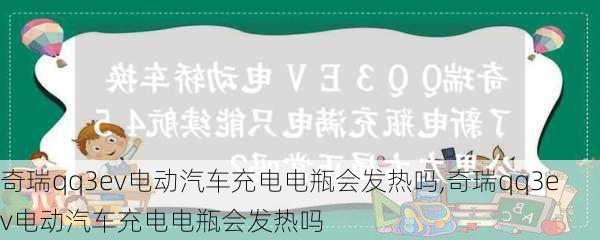 奇瑞qq3ev电动汽车充电电瓶会发热吗,奇瑞qq3ev电动汽车充电电瓶会发热吗