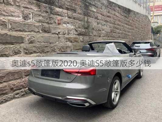 奥迪s5敞篷版2020,奥迪S5敞篷版多少钱