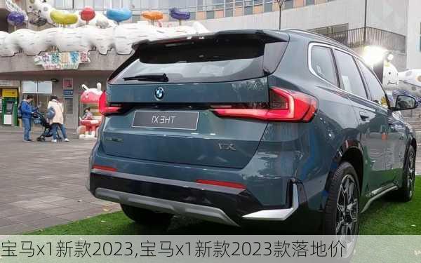 宝马x1新款2023,宝马x1新款2023款落地价