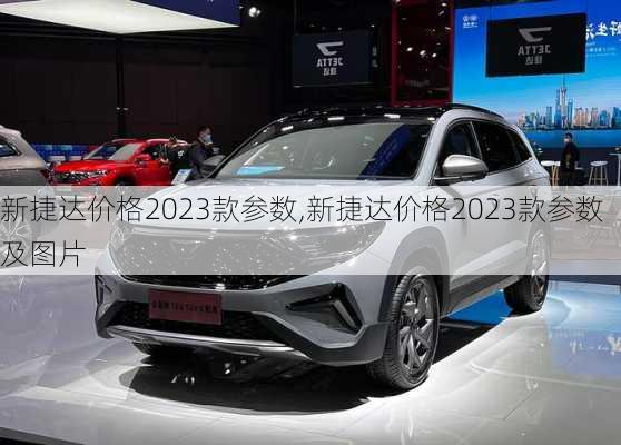 新捷达价格2023款参数,新捷达价格2023款参数及图片