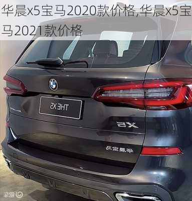 华晨x5宝马2020款价格,华晨x5宝马2021款价格