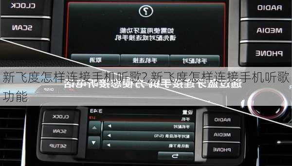 新飞度怎样连接手机听歌?,新飞度怎样连接手机听歌功能