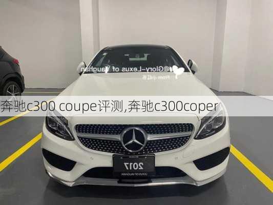 奔驰c300 coupe评测,奔驰c300coper