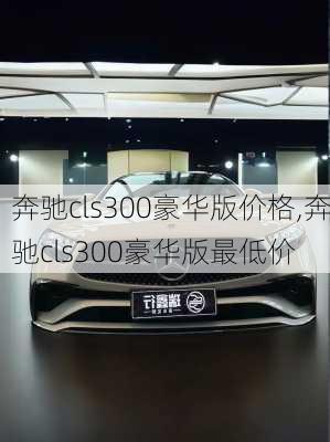 奔驰cls300豪华版价格,奔驰cls300豪华版最低价