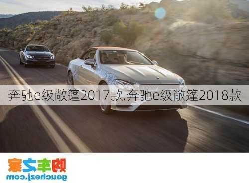 奔驰e级敞篷2017款,奔驰e级敞篷2018款