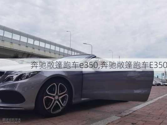 奔驰敞篷跑车e350,奔驰敞篷跑车E350