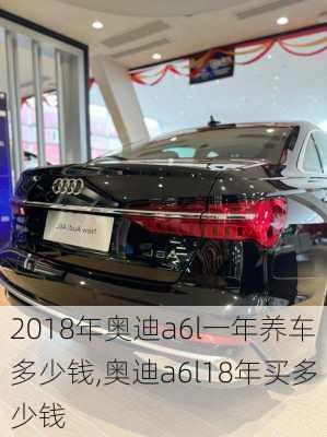 2018年奥迪a6l一年养车多少钱,奥迪a6l18年买多少钱