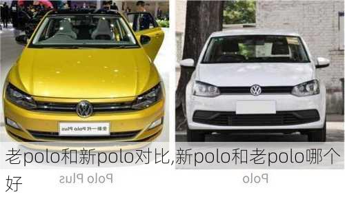 老polo和新polo对比,新polo和老polo哪个好