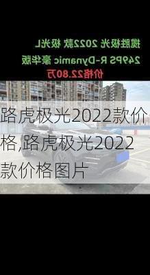 路虎极光2022款价格,路虎极光2022款价格图片