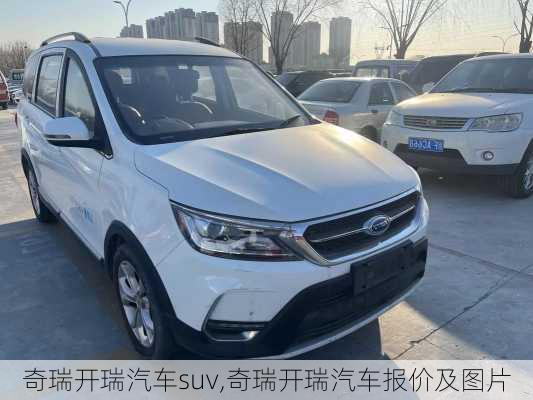 奇瑞开瑞汽车suv,奇瑞开瑞汽车报价及图片