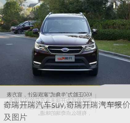 奇瑞开瑞汽车suv,奇瑞开瑞汽车报价及图片