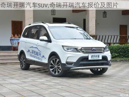 奇瑞开瑞汽车suv,奇瑞开瑞汽车报价及图片