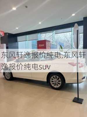 东风轩逸报价纯电,东风轩逸报价纯电suv