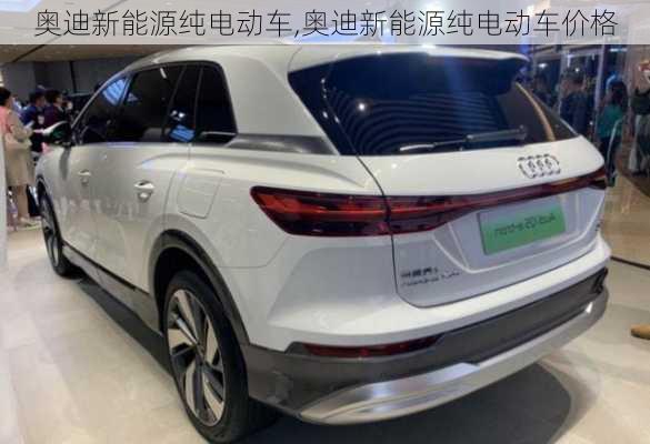 奥迪新能源纯电动车,奥迪新能源纯电动车价格