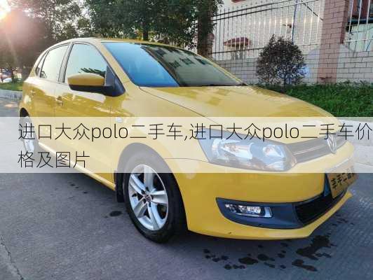 进口大众polo二手车,进口大众polo二手车价格及图片