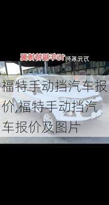 福特手动挡汽车报价,福特手动挡汽车报价及图片