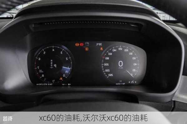 xc60的油耗,沃尔沃xc60的油耗