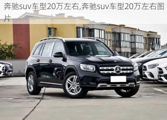 奔驰suv车型20万左右,奔驰suv车型20万左右图片