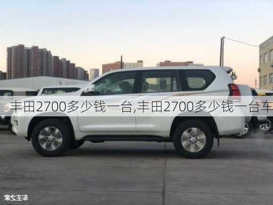 丰田2700多少钱一台,丰田2700多少钱一台车