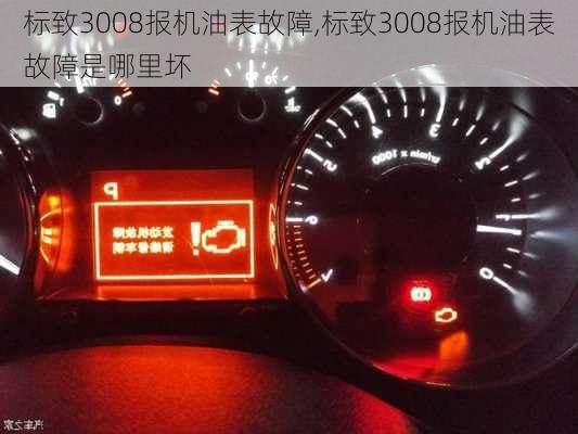 标致3008报机油表故障,标致3008报机油表故障是哪里坏