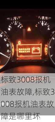 标致3008报机油表故障,标致3008报机油表故障是哪里坏