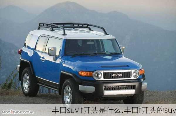 丰田suv f开头是什么,丰田f开头的suv