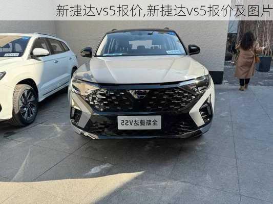 新捷达vs5报价,新捷达vs5报价及图片