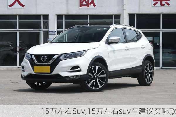 15万左右Suv,15万左右suv车建议买哪款