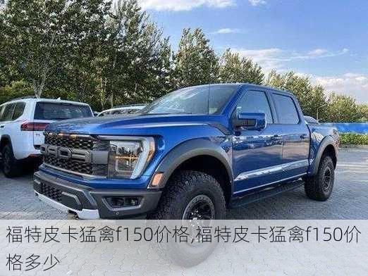 福特皮卡猛禽f150价格,福特皮卡猛禽f150价格多少