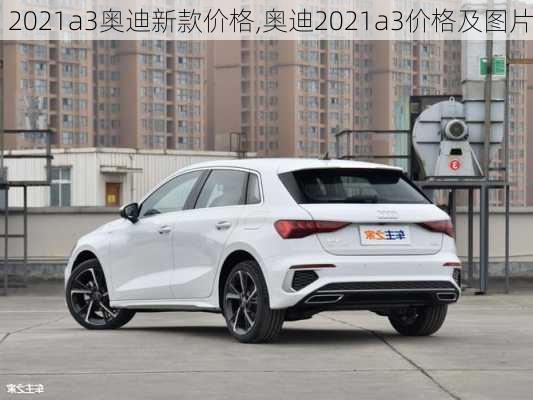 2021a3奥迪新款价格,奥迪2021a3价格及图片