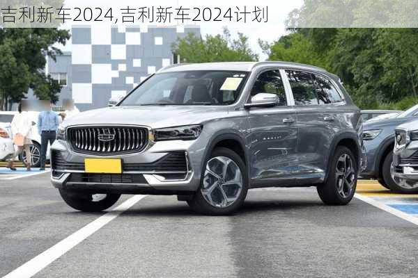 吉利新车2024,吉利新车2024计划