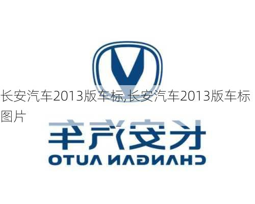 长安汽车2013版车标,长安汽车2013版车标图片