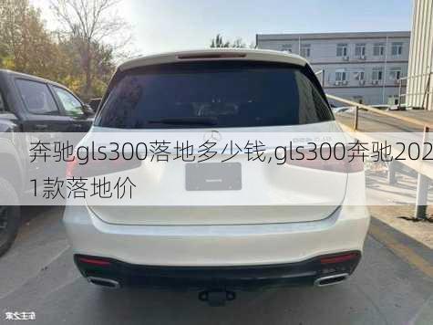 奔驰gls300落地多少钱,gls300奔驰2021款落地价