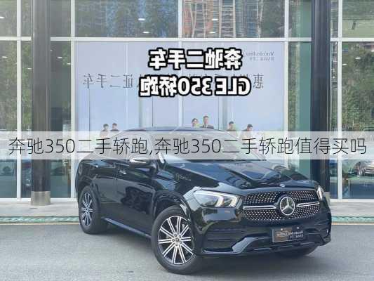 奔驰350二手轿跑,奔驰350二手轿跑值得买吗