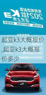 起亚k3大概报价,起亚k3大概报价多少