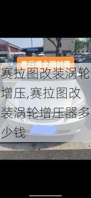 赛拉图改装涡轮增压,赛拉图改装涡轮增压器多少钱