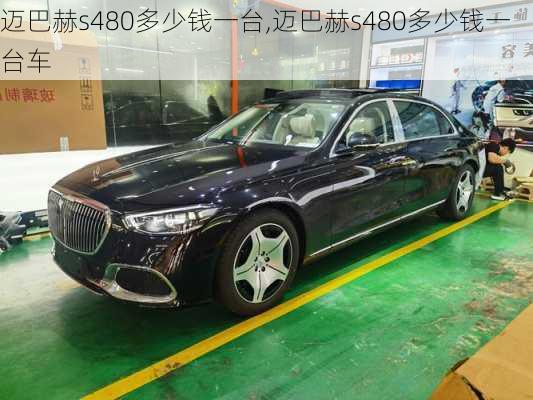 迈巴赫s480多少钱一台,迈巴赫s480多少钱一台车