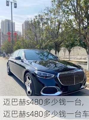 迈巴赫s480多少钱一台,迈巴赫s480多少钱一台车