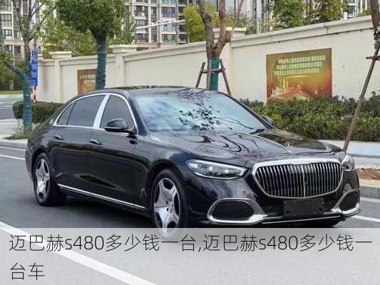 迈巴赫s480多少钱一台,迈巴赫s480多少钱一台车